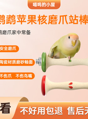 鹦鹉站杆苹果核站棒磨爪站杆陶瓷材质安全不伤鸟嘴宠物鸟用品