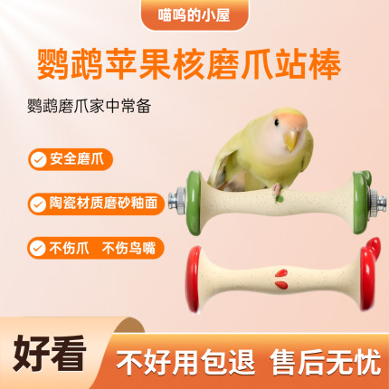 鹦鹉站杆苹果核站棒磨爪站杆陶瓷材质安全不伤鸟嘴宠物鸟用品