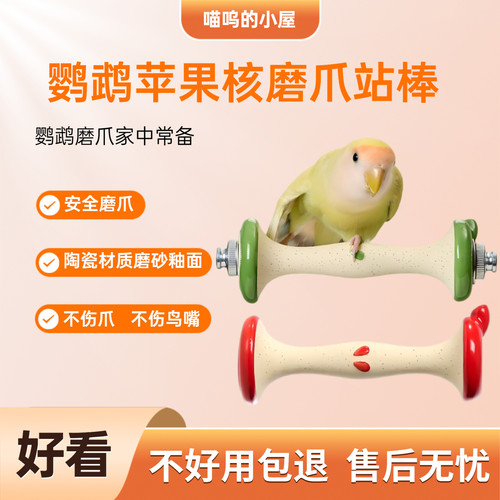 鹦鹉陶瓷站杆磨爪不伤鸟嘴