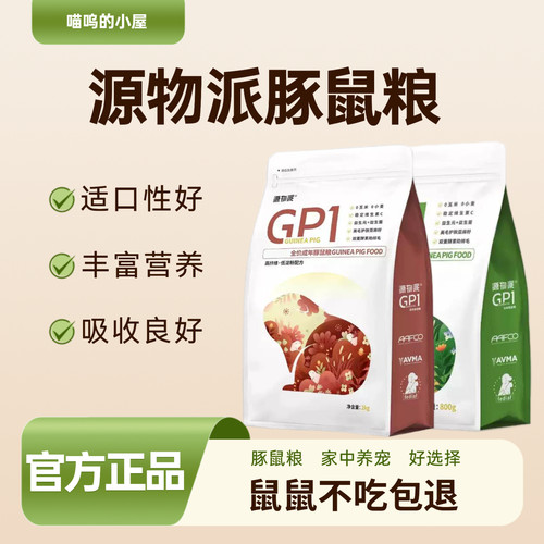 源物派豚鼠粮荷兰猪粮GP幼年成年桑叶益生元营养丰富毛发亮吸收