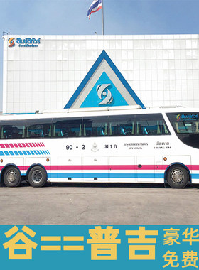 泰国曼谷到普吉岛大巴票/巴士客车/豪华sombat 汽车/班车客运