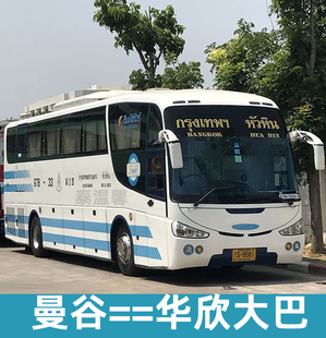泰国豪华巴士曼谷市区到华欣大巴Sombat汽车华新七岩巴士