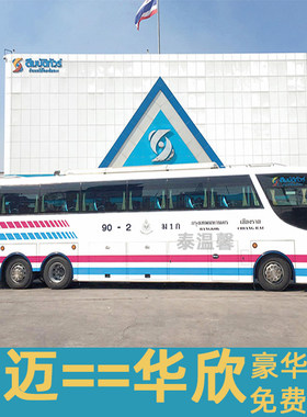 泰国巴士客车/往返清迈到华欣大巴/Sombat豪华汽车/班车客运