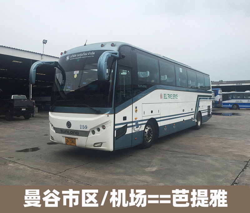 泰国曼谷市区素万那普机场到芭提雅大巴/巴士酒店接/送服务