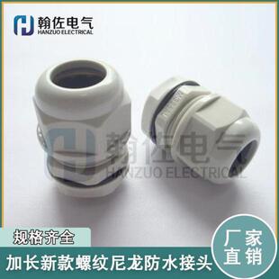 新翰佐加长螺纹尼龙防水夹紧接头MG16202532A-L分体非标包邮直销