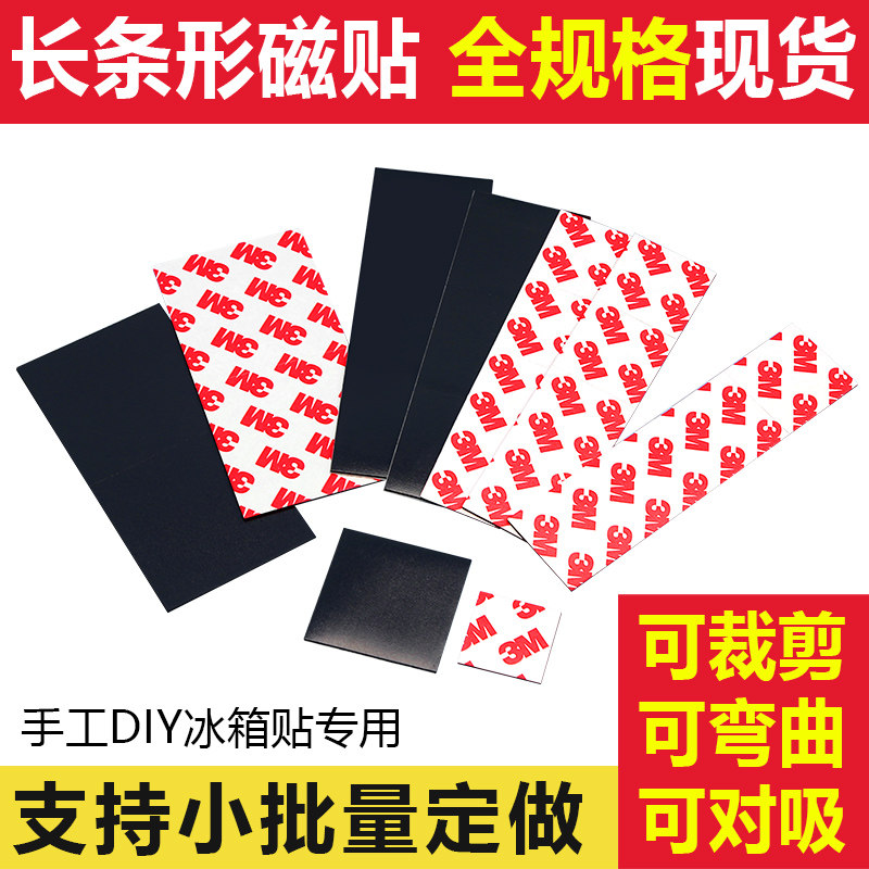 长条形磁吸贴片长方形橡胶软磁铁强力带背胶磁力贴教学diy冰箱贴