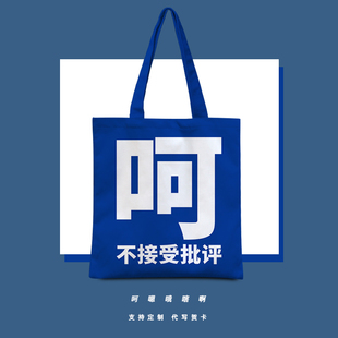 呵嗯哦嗐啊帆布包职场聊天语气词通勤包女可放平板稀奇古怪的包包