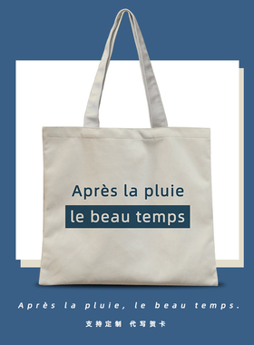 Après la pluie le beau temps 雨过天晴法语帆布袋通勤包手提袋