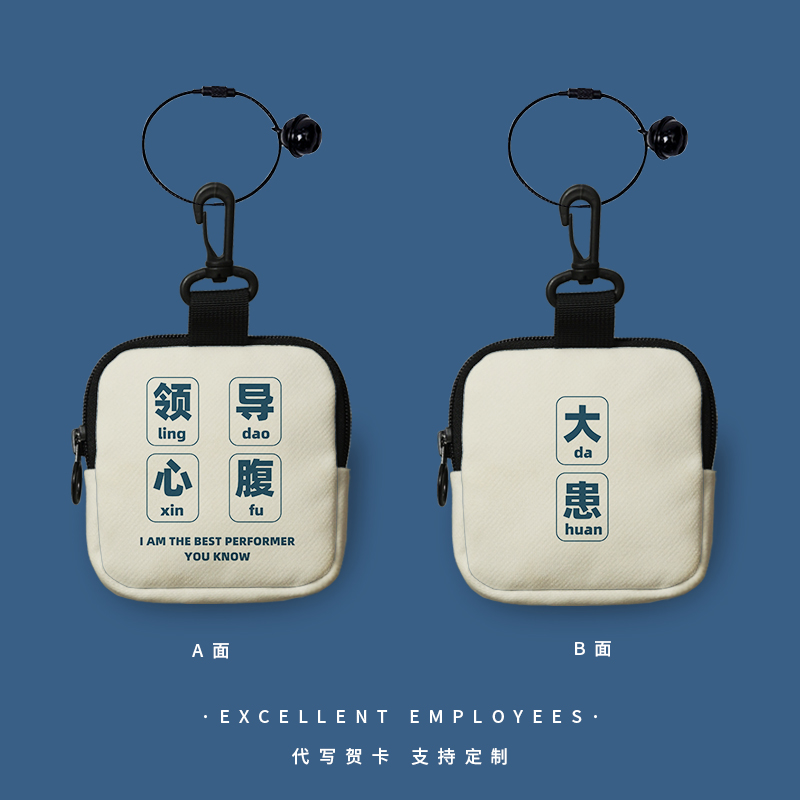 领导心腹大患零钱包定制