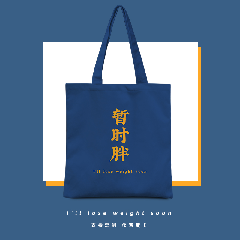 春夏趣味简约文字暂时胖大小个子女生帆布包单肩购物袋休闲手提袋