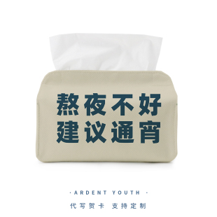 熬夜不好建议通宵布艺纸巾盒打工人创意抽纸盒网瘾少年书桌纸巾套