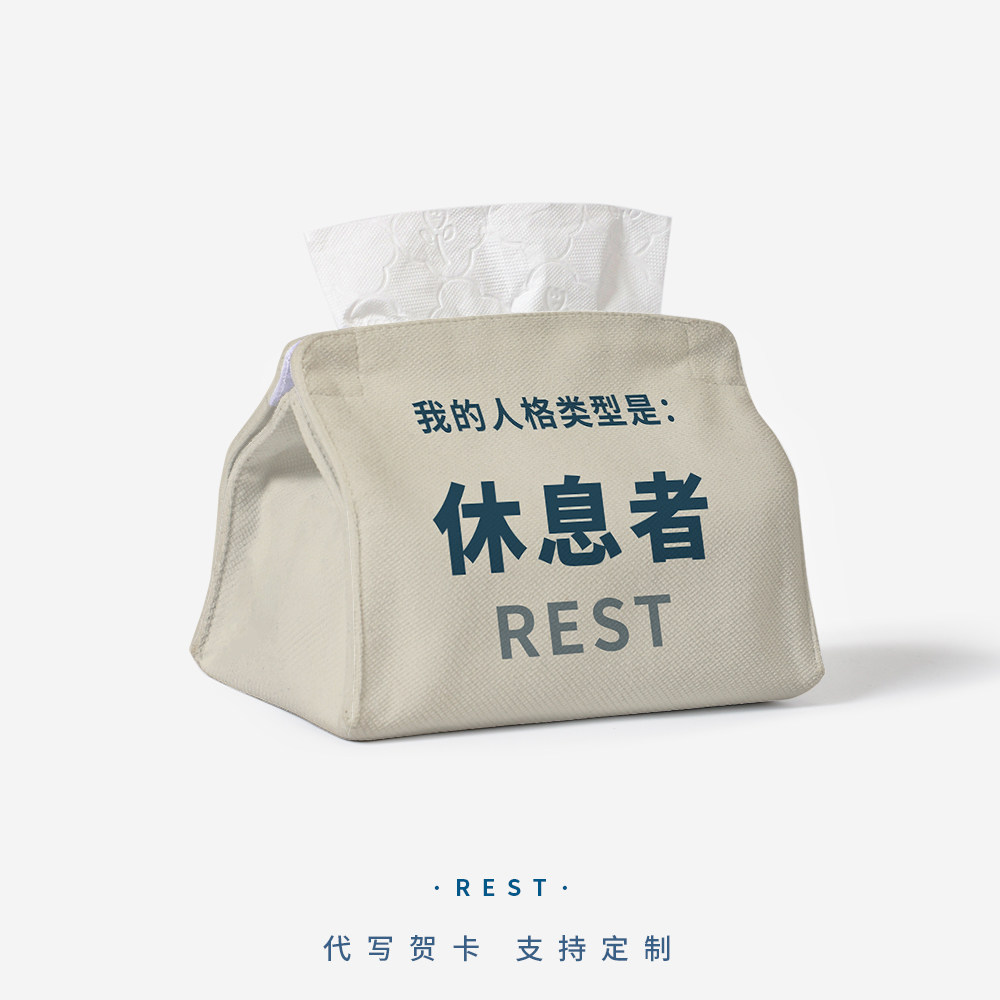 MBTI休息者人格趣味纸巾盒定制图片