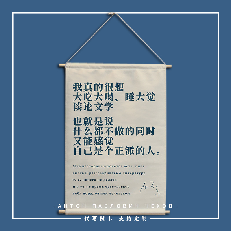 很想大吃大喝睡大觉创意文字布艺挂画契诃夫语录宿舍装饰画床头画图片