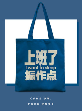 上班了振作点帆布袋定制