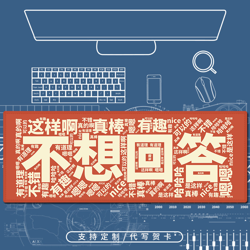 职场糊弄学话术语录不想回答鼠标垫超大号封边定制键盘垫办公桌垫