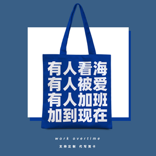 有人加班到现在布袋公交地铁通勤包上下班单肩帆布包打工人手提袋