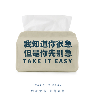 搞笑废话布艺纸巾盒我知道你急但先别急抽纸套职场办公纸巾收纳套