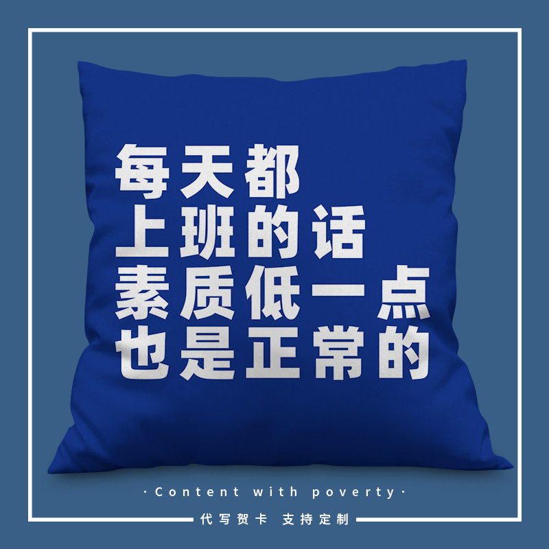 每天都上班的话素质低一点也是正常的抱枕定制职场自嘲枕头靠背垫