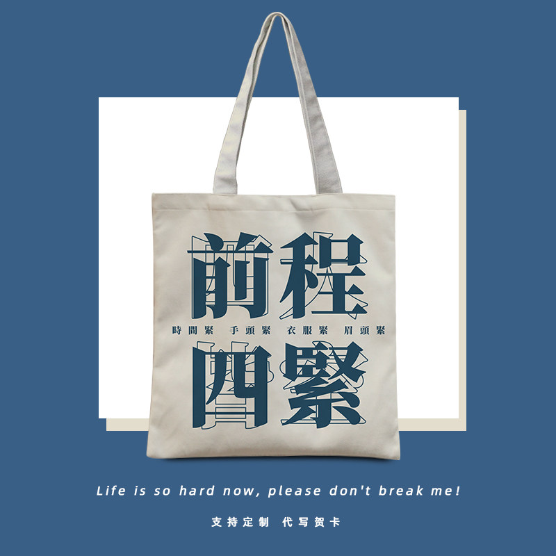 前程四紧大容量通勤包搞笑文字上班族手提袋创意个性打工人帆布袋