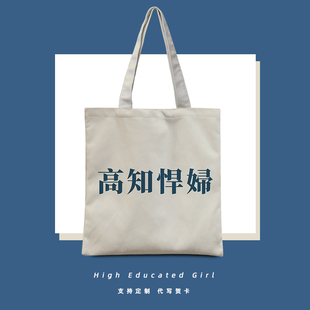 高知悍妇帆布包上班通勤高级感单肩包高知女性手提袋定制高知泼妇