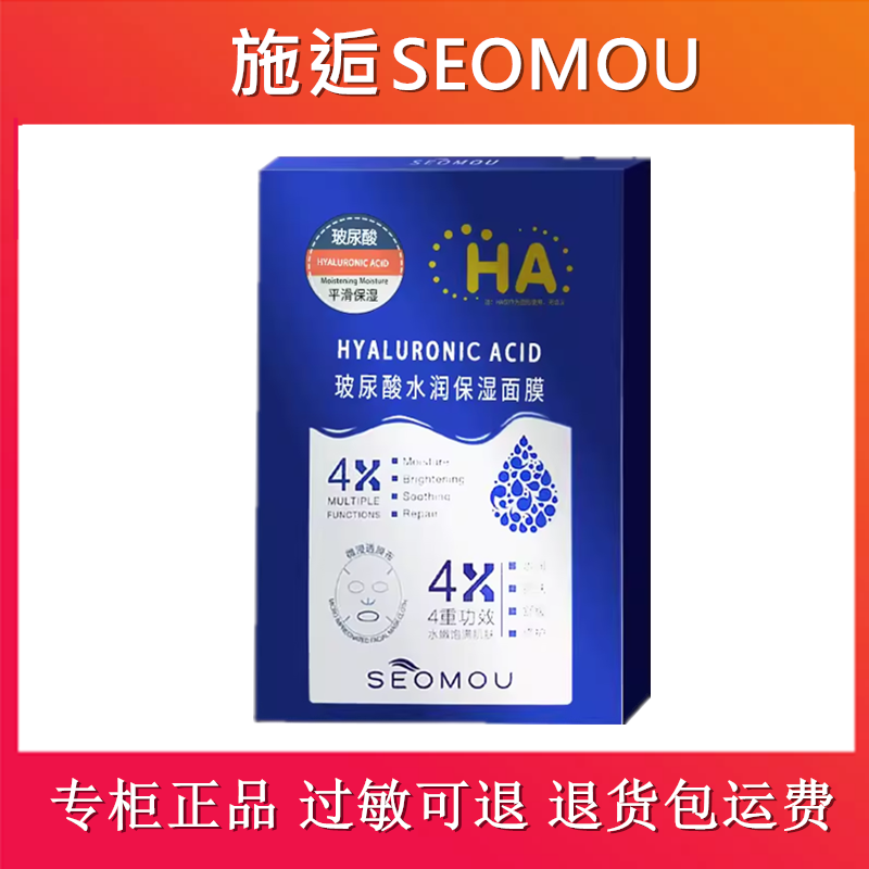 SEOMOU施逅玻尿酸水润保湿蚕丝面膜舒缓修护密集补水急救淡化滋养