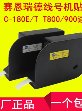 赛恩瑞德线号机凯标 C-180E TL09Y12mm白6W黄色T800/900贴纸碳带