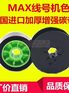 适用MAX线号机LM-370E/380/390A色带LM-IR300BT国产CH-300B打号机