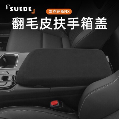 适用雷克萨斯NX260 350H NX400H+翻毛皮内饰排档扶手箱盖改装