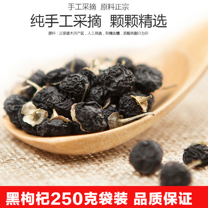 大果250g袋装野生黑枸杞特级正品黑枸纪天然青海黑苟狗杞