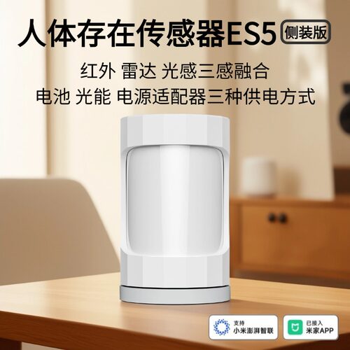 领普人体存在传感器ES5侧装版 红外、雷达、光感三合一