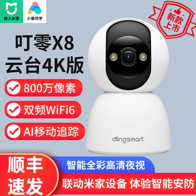 叮零室内高清摄像头X8监控器360度全彩夜视800万像素4K摄像机