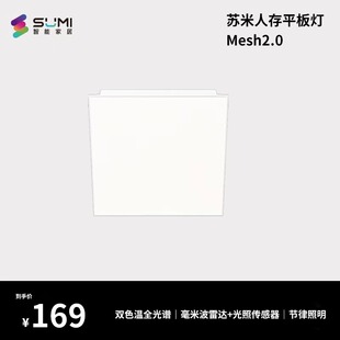 蓝牙Mesh 2.0 接入米家APP 苏米人存平板灯