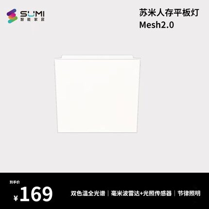 苏米人存平板灯 接入米家APP 蓝牙Mesh 2.0