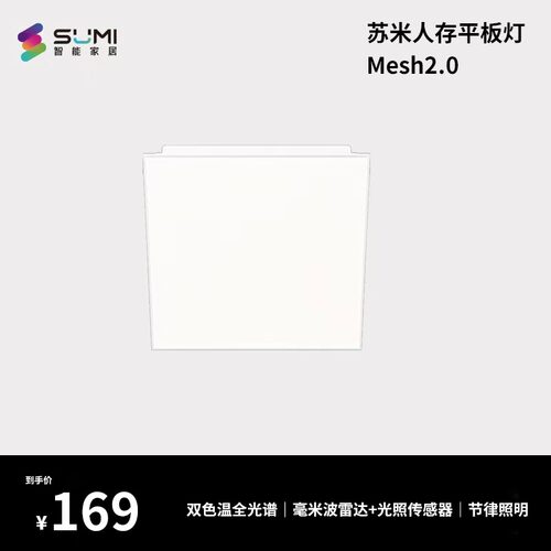 苏米人存平板灯 接入米家APP 蓝牙Mesh 2.0