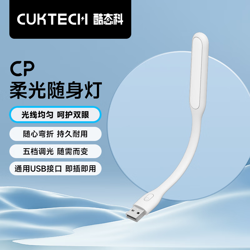 CUKTECH酷态科CP柔光随身LED灯迷你便携USB小夜灯学生宿舍可调节