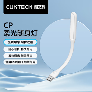 CUKTECH酷态科CP柔光随身LED灯迷你便携USB小夜灯学生宿舍可调节