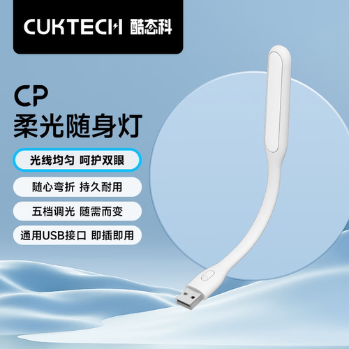 顺丰速发+CUKTECH酷态科CP柔光随身LED灯迷你便携USB小夜灯学生