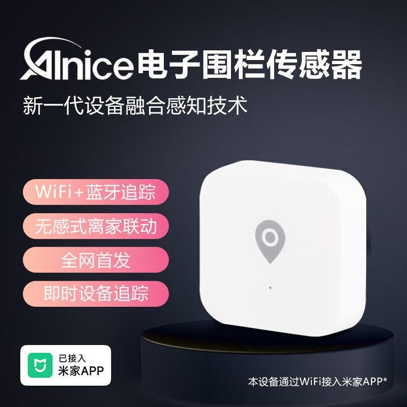 AInice艾奈斯电子围栏传感器WiFi手机蓝牙设备追踪感应已接入米家