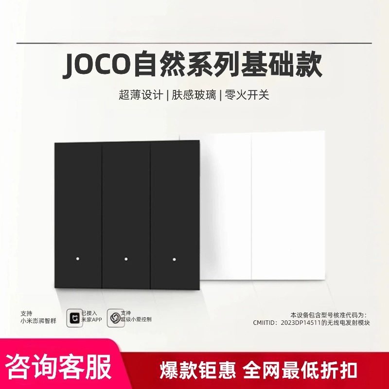 JOCO自然系列(基础款)mesh2.0零火开关