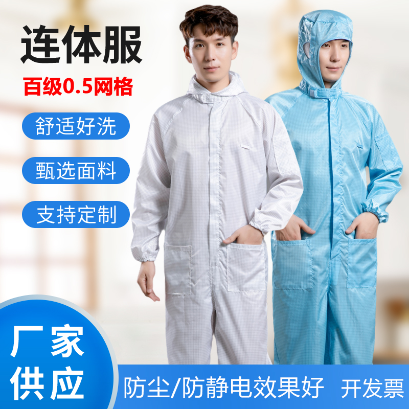 燕山无尘服百级0.5网格连帽连体服电子厂高品质洁净服实验室净化