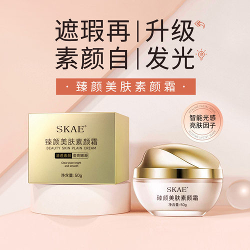 SAKE臻颜美肤素颜霜遮瑕保湿不假白防水防汗提亮懒人霜