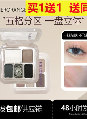 HERORANGE柔彩漾眸眼影盘哑光珠光细腻显色低饱和氛围感五色眼影