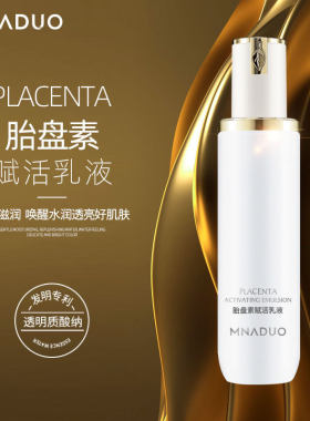 胎盘素赋活精华乳面部补水保湿清爽不油腻紧致修护干燥肌乳液