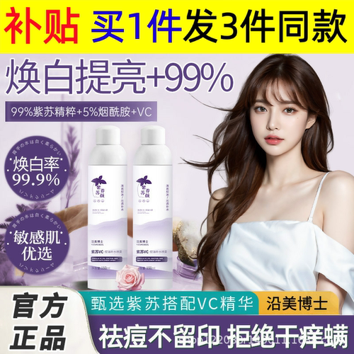 沿美博士紫苏VC补水喷雾控油舒缓修护改善粗糙暗沉水润清爽不黏腻