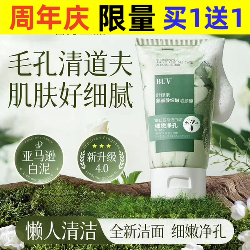 BUV叶绿素氨基酸细嫩洁面乳洁颜绿泥洗面奶收缩控油深层清洁毛孔