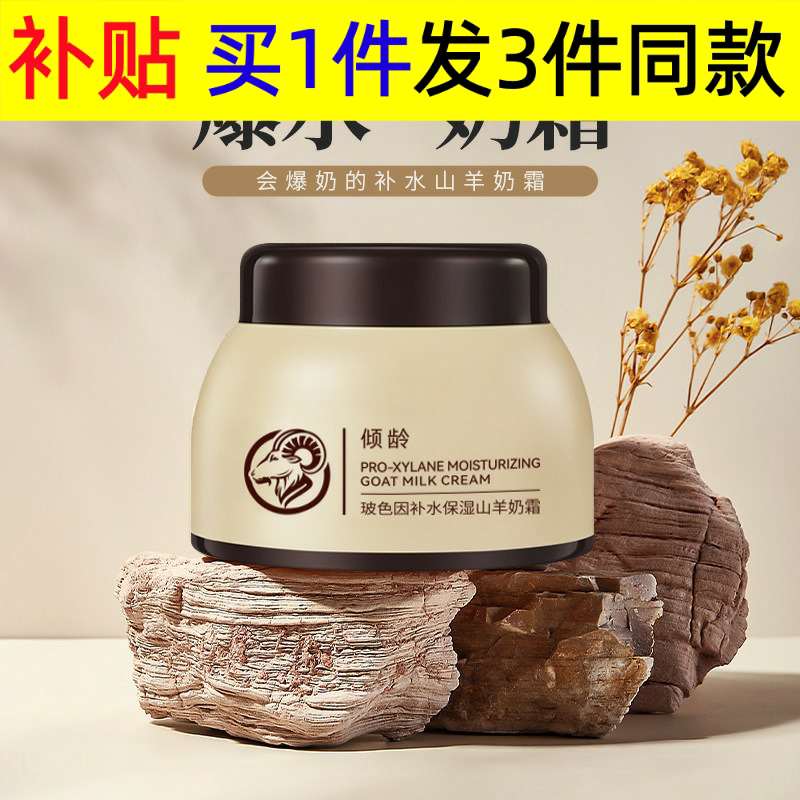 玻色因补水保湿山羊奶霜秋冬滋润保湿润滑嫩肤爆奶珠面霜
