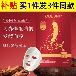 人参焕颜发酵面膜温和成分提亮肤色紧致紧致弹润片状面膜