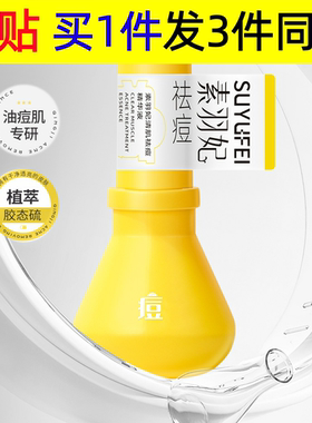 【韦雪推荐】素羽妃清肌祛痘精华液淡化痘印补水保湿嫩肤净肤