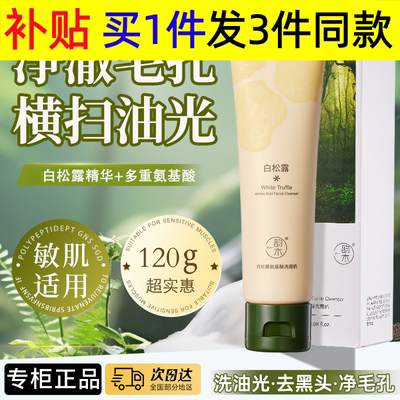 白松露氨基酸洗面奶深层清洁控油补水保湿收缩毛孔温和不刺激
