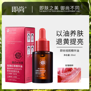即尚祛斑精华油玫瑰红茶美白祛斑以油养肤脸部保养紧致溶斑油